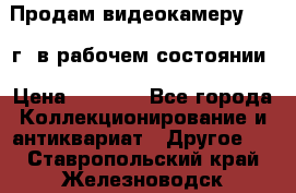 Продам видеокамеру 1963 г. в рабочем состоянии › Цена ­ 5 000 - Все города Коллекционирование и антиквариат » Другое   . Ставропольский край,Железноводск г.